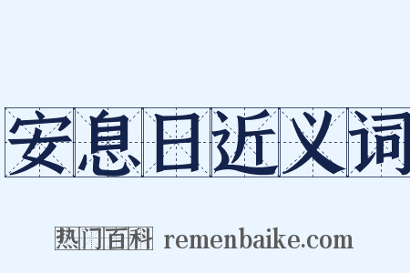 安息日近义词是什么意思的图片